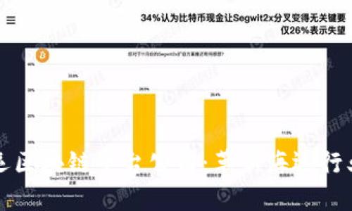 澳洲航运区块链平台公司：革新海运行业的未来