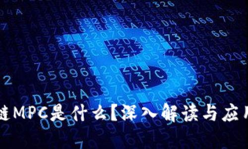 区块链MPC是什么？深入解读与应用实例