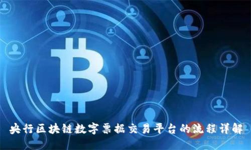央行区块链数字票据交易平台的流程详解
