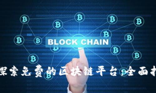 : 探索免费的区块链平台：全面指南