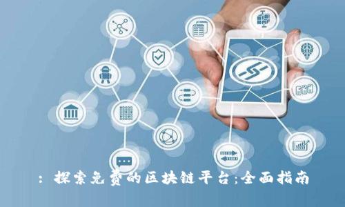 : 探索免费的区块链平台：全面指南