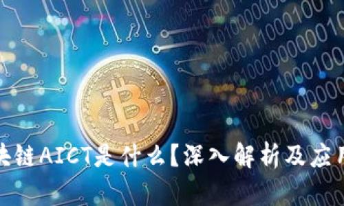 : 区块链AICT是什么？深入解析及应用前景