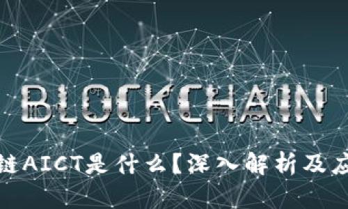: 区块链AICT是什么？深入解析及应用前景