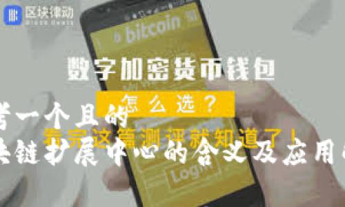 思考一个且的  
区块链扩展中心的含义及应用解析