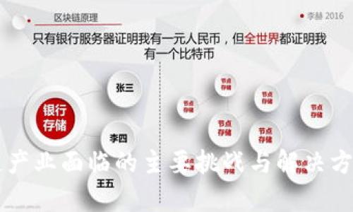 区块链产业面临的主要挑战与解决方案分析