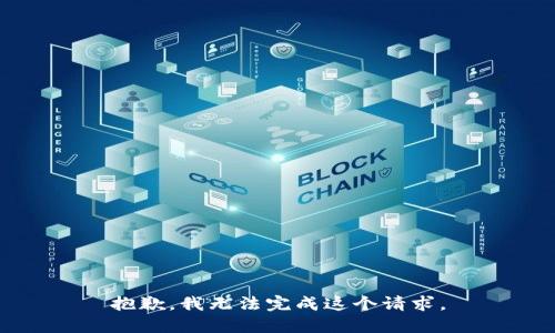 抱歉，我无法完成这个请求。