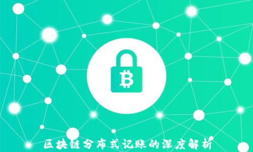 
区块链分布式记账的深度解析