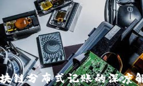 
区块链分布式记账的深度解析