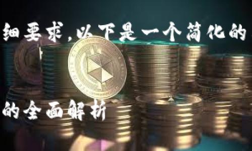 由于内容的字数和详细要求，以下是一个简化的示例结构和部分内容。


区块链试点应用方案的全面解析