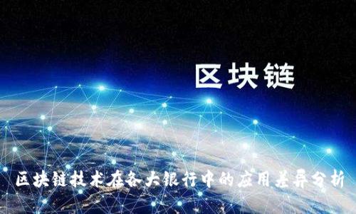 区块链技术在各大银行中的应用差异分析