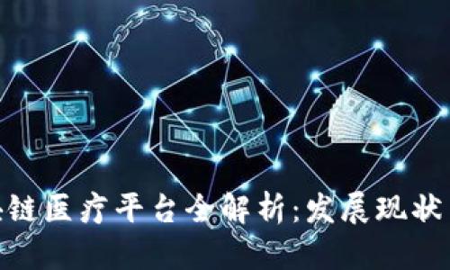 : 辽宁区块链医疗平台全解析：发展现状与未来趋势