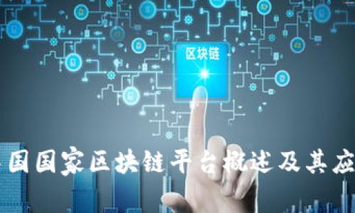 中国国家区块链平台概述及其应用
