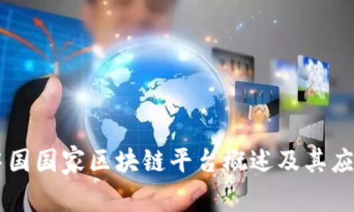中国国家区块链平台概述及其应用