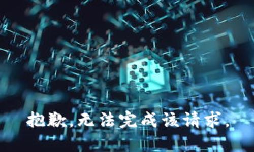 抱歉，无法完成该请求。