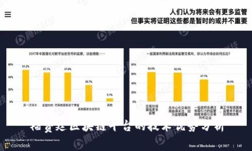 福费廷区块链平台的技术优势分析