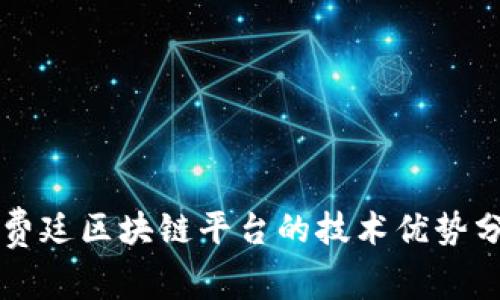 福费廷区块链平台的技术优势分析