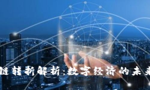 区块链转折解析：数字经济的未来变革