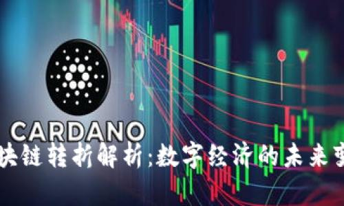 区块链转折解析：数字经济的未来变革