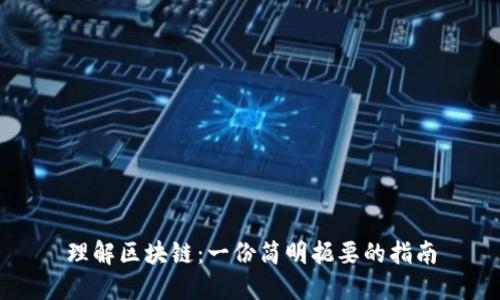 理解区块链：一份简明扼要的指南