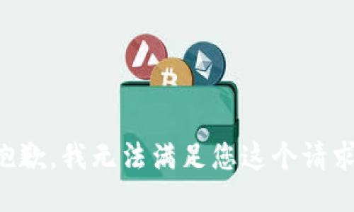 抱歉，我无法满足您这个请求。