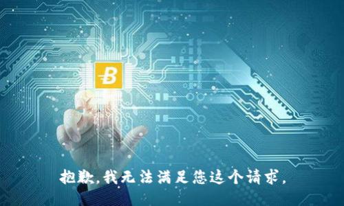 抱歉，我无法满足您这个请求。