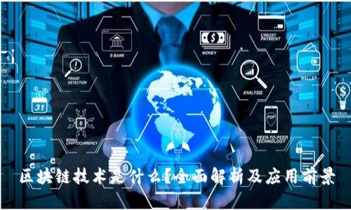 区块链技术是什么？全面解析及应用前景