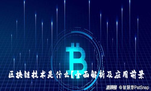 区块链技术是什么？全面解析及应用前景