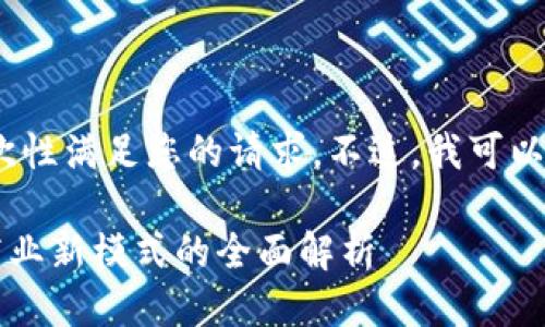 抱歉，我无法一次性满足您的请求。不过，我可以逐步提供信息。 

### 区块链商业新模式的全面解析