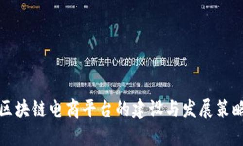区块链电商平台的建设与发展策略
