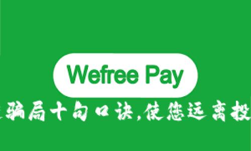 区块链骗局十句口诀，使您远离投资陷阱