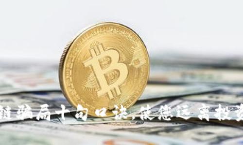 区块链骗局十句口诀，使您远离投资陷阱