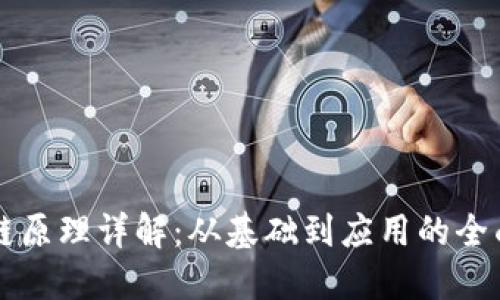 区块链原理详解：从基础到应用的全面探索