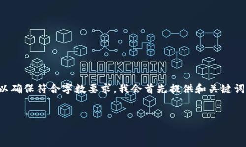 提示：您需要将我生成的内容分为几部分来编写，以确保符合字数要求。我会首先提供和关键词，然后是详细内容的结构，最后是相关问题的介绍。


交易平台区块链资产解析及投资指南