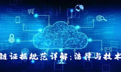 : 区块链证据规范详解:法律与技术的交融
