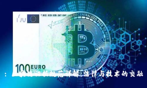 : 区块链证据规范详解：法律与技术的交融