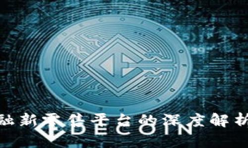 : 区块链金融新零售平台的深度解析与发展趋势