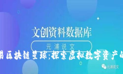 : 网易区块链星球：探索虚拟数字资产的未来
