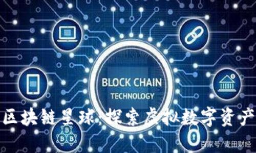 : 网易区块链星球：探索虚拟数字资产的未来
