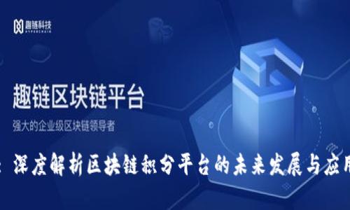 : 深度解析区块链积分平台的未来发展与应用
