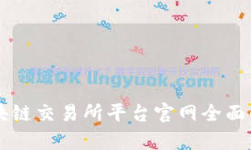 区块链交易所平台官网全面解析