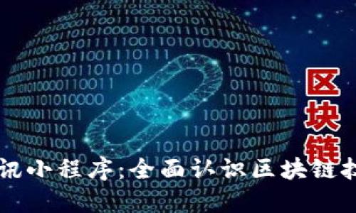区块链新资讯小程序：全面认识区块链技术及其应用