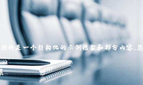 由于内容长度要求较高，下面提供的是一个结构化的示例框架和部分内容。您可以在此基础上扩展详细介绍。

 
区块链与垮境垮平台的未来发展