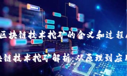 bafsd区块链技术挖矿的含义和过程/bafsd

  区块链技术挖矿解析：从原理到应用