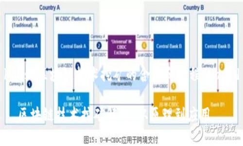 bafsd区块链技术挖矿的含义和过程/bafsd

  区块链技术挖矿解析：从原理到应用