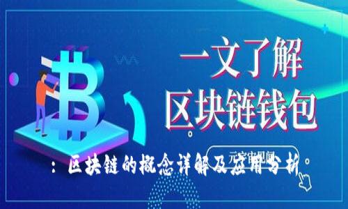 : 区块链的概念详解及应用分析