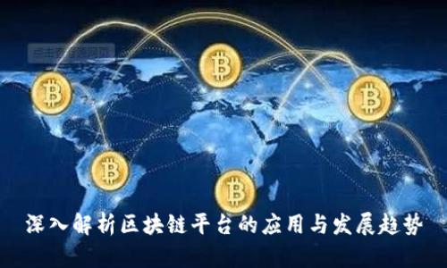 深入解析区块链平台的应用与发展趋势