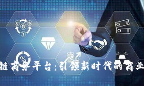 BEC区块链商务平台：引领新时代的商业交易模式