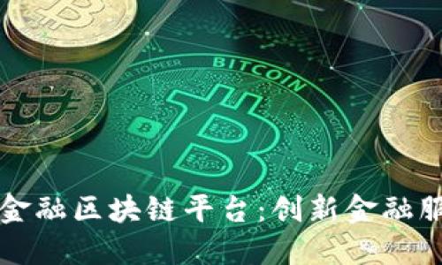 平安贸易金融区块链平台：创新金融服务的未来