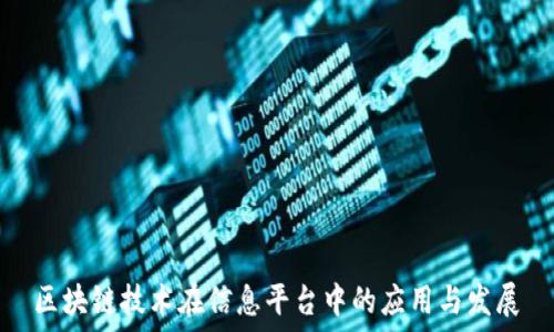   
区块链技术在信息平台中的应用与发展