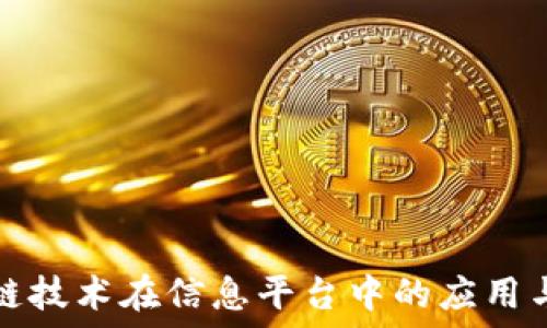   
区块链技术在信息平台中的应用与发展